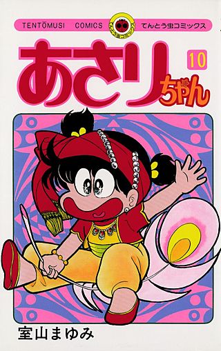 あさりちゃん | コミック | Hulu(フールー)