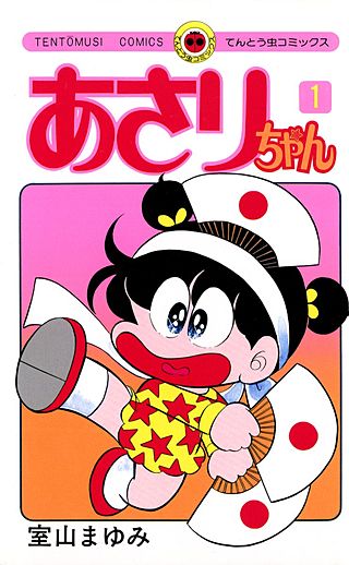 あさりちゃん | コミック | Hulu(フールー)
