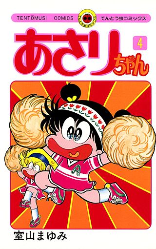 あさりちゃん | コミック | Hulu(フールー)