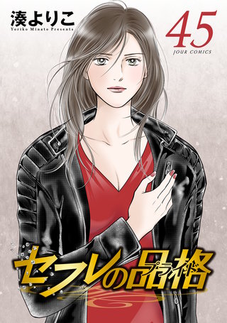 セフレの品格-プライド- | コミック | Hulu(フールー)