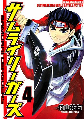サムライリーガーズ 全4巻 初版 全巻サイン入り 竹山祐右 サムライリーガーズ | コミック | Hulu(フールー)