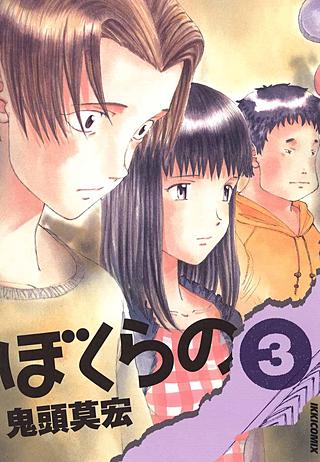 ぼくらの | コミック | Hulu(フールー)