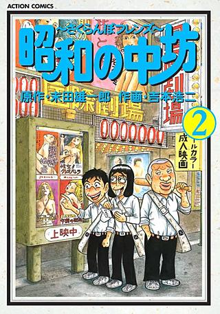 漫画 【】 昭和の中坊 新装版 コミック 1-5巻セット (アクション