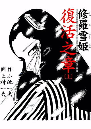 修羅雪姫・復活之章 | コミック | Hulu(フールー)