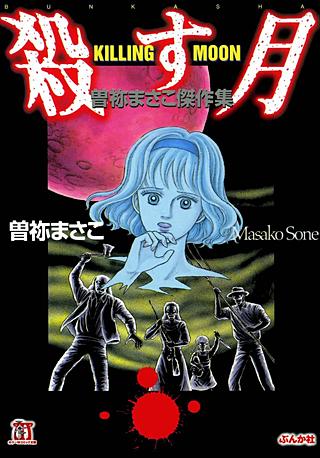 曽祢まさこホラー・ワールド | コミック | Hulu(フールー)