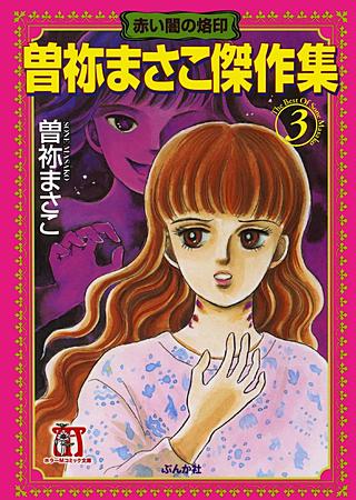 曽祢まさこ傑作集 | コミック | Hulu(フールー)