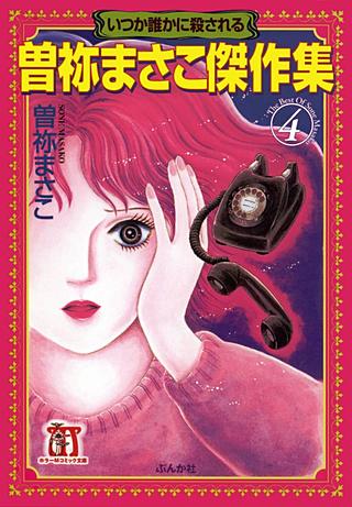 曽祢まさこ傑作集 | コミック | Hulu(フールー)