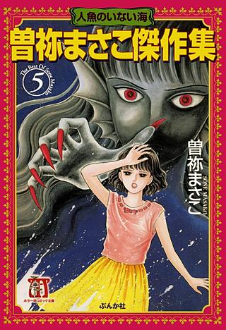 曽祢まさこ傑作集 | コミック | Hulu(フールー)