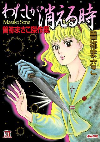 曽祢まさこ傑作集 | コミック | Hulu(フールー)