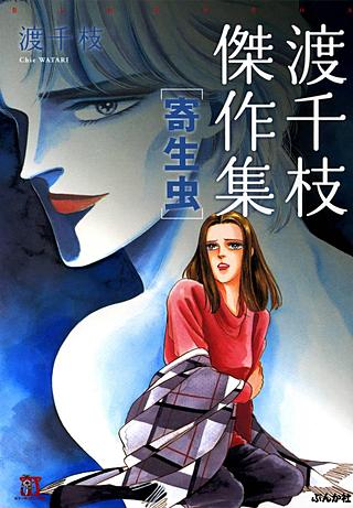 渡千枝傑作集 寄生虫 | コミック | Hulu(フールー)