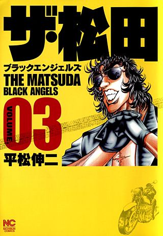 ザ・松田ブラックエンジェルズ | コミック | Hulu(フールー)