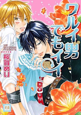 ワルイコトシタイ | コミック | Hulu(フールー)