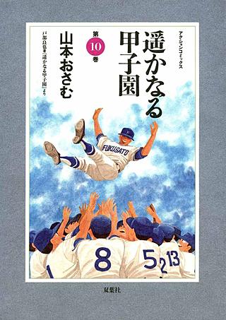 遥かなる甲子園 | コミック | Hulu(フールー)