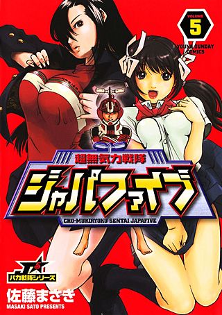 超無気力戦隊ジャパファイブ | コミック | Hulu(フールー)