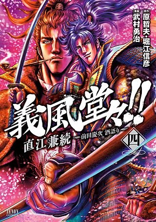 義風堂々!! 直江兼続 ～前田慶次 酒語り～ | コミック | Hulu(フールー)