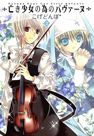 亡き少女の為のパヴァーヌ | コミック | Hulu(フールー)