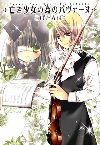 亡き少女の為のパヴァーヌ サイン　バイオリン　コゲどんぼ　こげどんぼ 亡き少女の為のパヴァーヌ | コミック | Hulu(フールー)