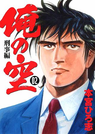 俺の空刑事編 2012 | コミック | Hulu(フールー)