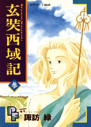 玄奘西域記 | コミック | Hulu(フールー)