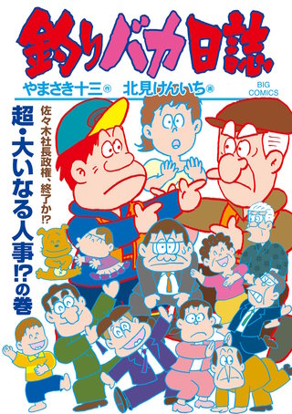 釣りバカ日誌番外編 新入社員 浜崎伝助 | コミック | Hulu(フールー)
