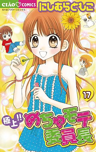 極上!! めちゃモテ委員長 | コミック | Hulu(フールー)