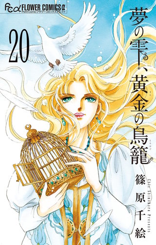 夢の雫、黄金の鳥籠 | コミック | Hulu(フールー)