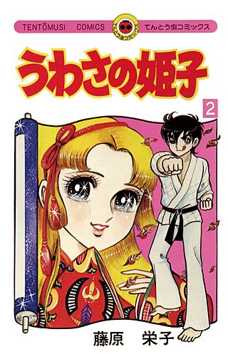 うわさの姫子 | コミック | Hulu(フールー)