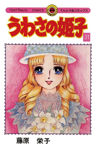 うわさの姫子 | コミック | Hulu(フールー)