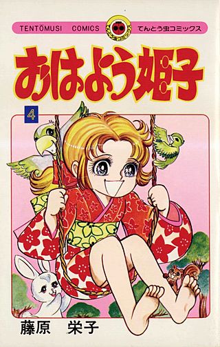 おはよう姫子 | コミック | Hulu(フールー)