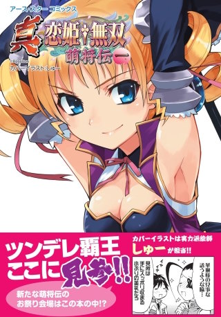 アース・スターコミックス 真・恋姫†無双 ～萌将伝～ | コミック