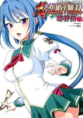 アース・スターコミックス 真・恋姫†無双～萌将伝～七 | コミック