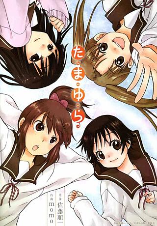 たまゆら ～もあぐれっしぶ～ | Hulu(フールー)