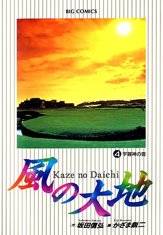 風の大地 | コミック | Hulu(フールー)