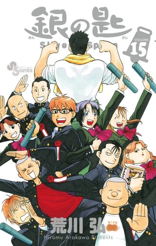 銀の匙 Silver Spoon | コミック | Hulu(フールー)