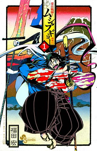 常住戦陣!! ムシブギョー | コミック | Hulu(フールー)