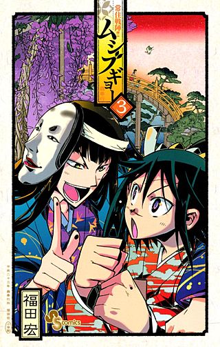 常住戦陣!! ムシブギョー | コミック | Hulu(フールー)