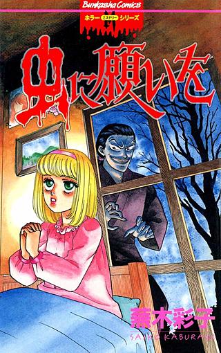 エリートな肉虫　蕪木彩子　ぶんか社 エリートな肉虫 蕪木彩子 ぶんか社 エリートな肉虫 (ぶんか社