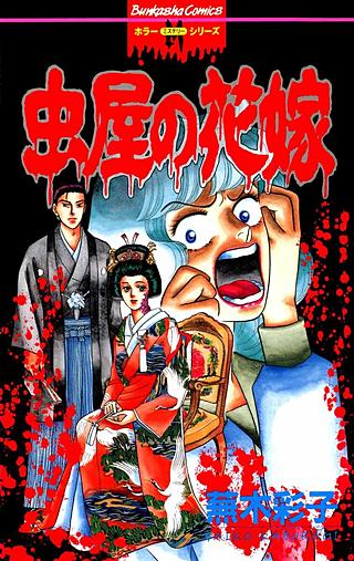 エリートな肉虫　蕪木彩子　ぶんか社 エリートな肉虫 (ぶんか社コミックス) | 蕪木彩子 | 青年マンガ