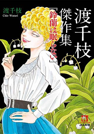渡千枝傑作集 手・怪奇迷宮 | コミック | Hulu(フールー)