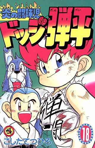 炎の闘球児 ドッジ弾平 | コミック | Hulu(フールー)