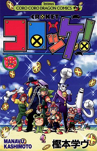 コロッケ！ | コミック | Hulu(フールー)