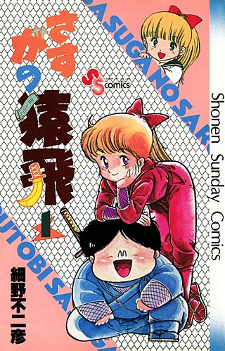 さすがの猿飛 | コミック | Hulu(フールー)