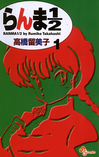 らんま1／2 〔新装版〕 | コミック | Hulu(フールー)