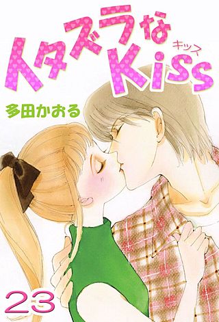 イタズラなKiss THE MOVIE 番外編 Vol.1 | Hulu(フールー)