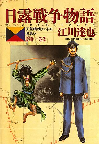 日露戦争物語 | コミック | Hulu(フールー)