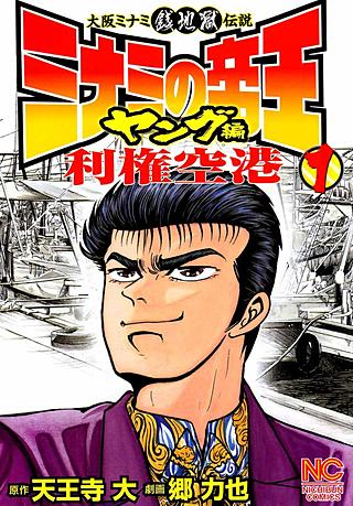 ミナミの帝王　1〜167巻　ヤング編全巻　利権空港編全巻　漫画　マンガ ミナミの帝王 ヤング編 利権空港 | コミック | Hulu(フールー)