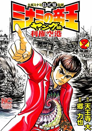 ミナミの帝王 ヤング編 利権空港 | コミック | Hulu(フールー)