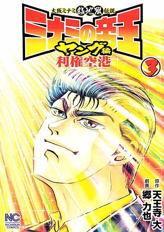 ミナミの帝王 ヤング編 利権空港 | コミック | Hulu(フールー)