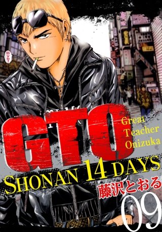 GTO SHONAN 14DAYS | コミック | Hulu(フールー)