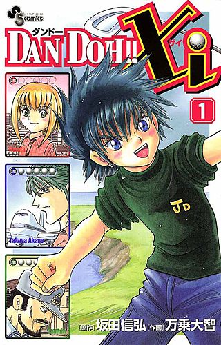 DANDOH!! (ダンドー)  DANDOH!!xi(ダンドーザイ) DAN DOH!! Xi | コミック | Hulu(フールー)